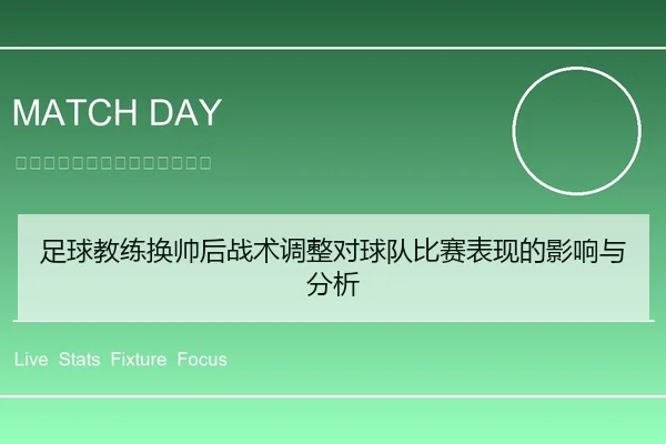 足球教练换帅后战术调整对球队比赛表现的影响与分析